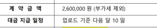 계약금액 2,600,000원(부가세 제외)