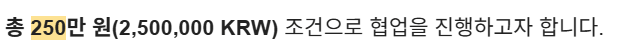 총 250만원 조건으로 협업을 진행하고자 한다는 제안 내용