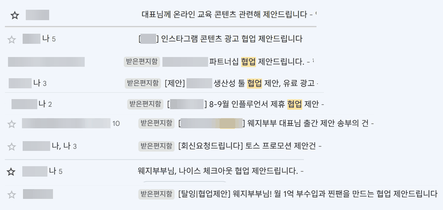 매일 들어오는 광고 협업·강의·출판 제안 메일 목록