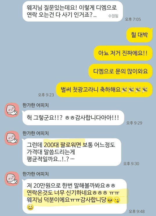 팔로워 200명대 수강생이 첫 광고 협업 제안을 받고 20만원을 제안하려 한다는 카톡 메시지
