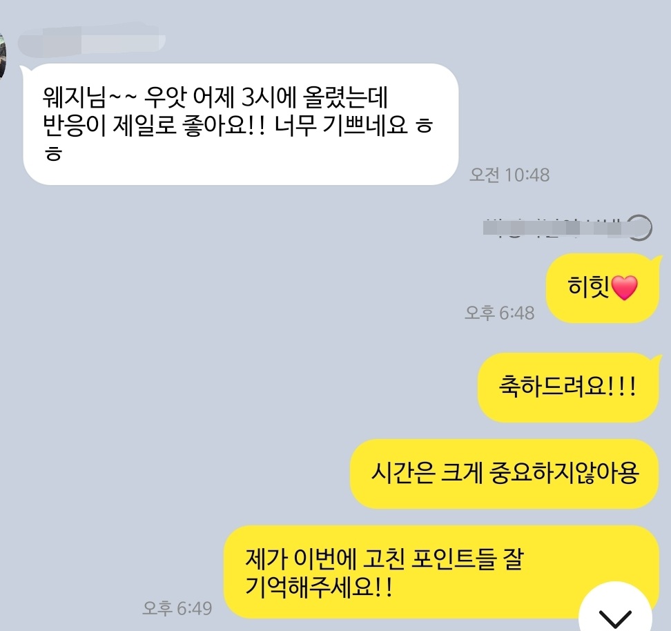 어제 올린 영상 반응이 제일 좋다는 카톡 메시지