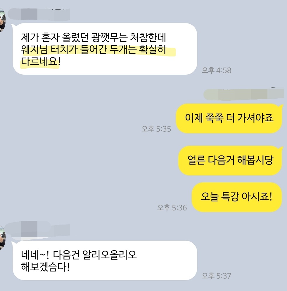 웨지님 터치가 들어간 영상은 확실히 다르다는 카톡 메시지