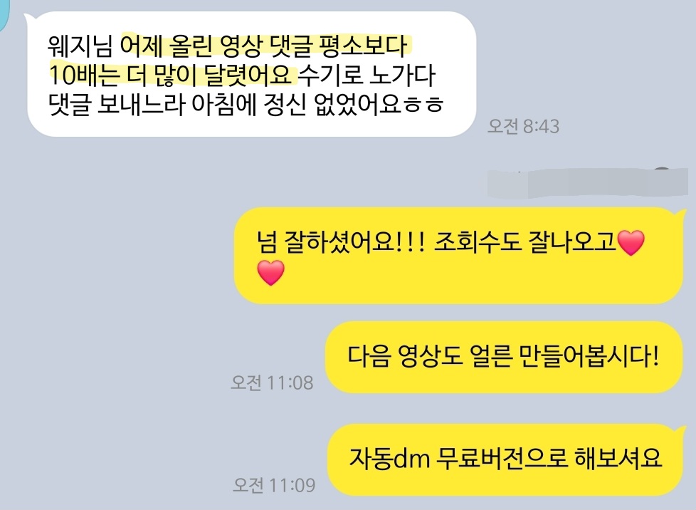 영상 댓글이 평소보다 10배 더 달렸다는 카톡 메시지