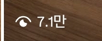 조회수 7.1만